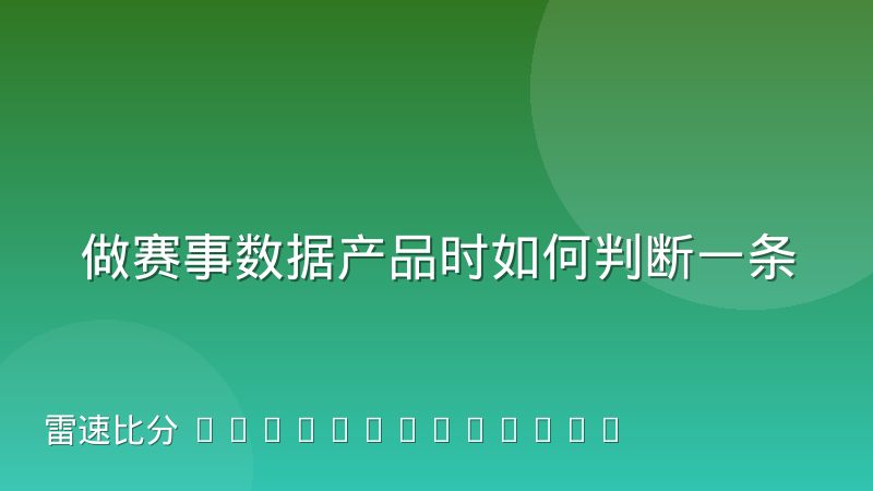 做赛事数据产品时如何判断一条数据该不该推