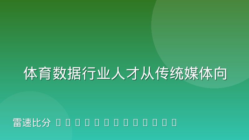 体育数据行业人才从传统媒体向技术岗迁移的趋势