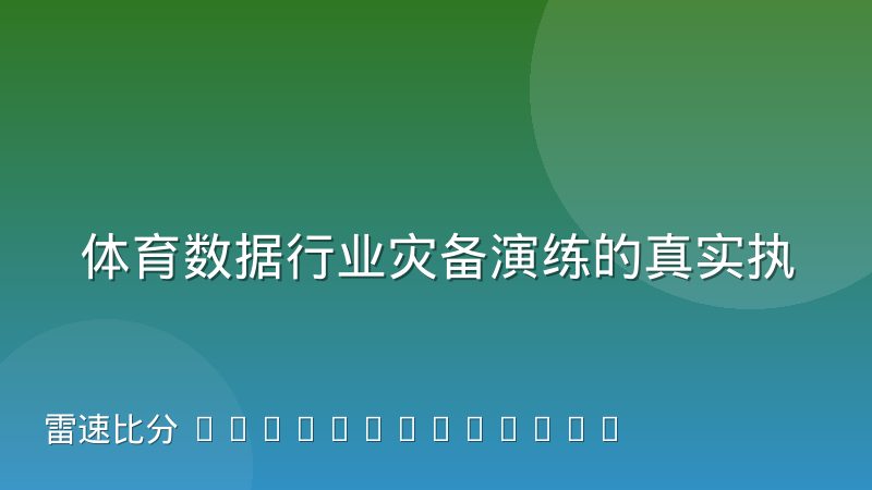 体育数据行业灾备演练的真实执行经验：从秒级中断到快速恢复