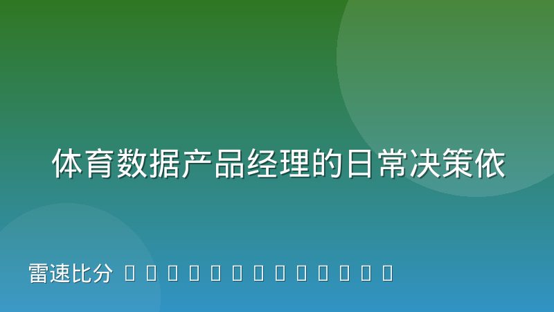 体育数据产品经理的日常决策依据实录