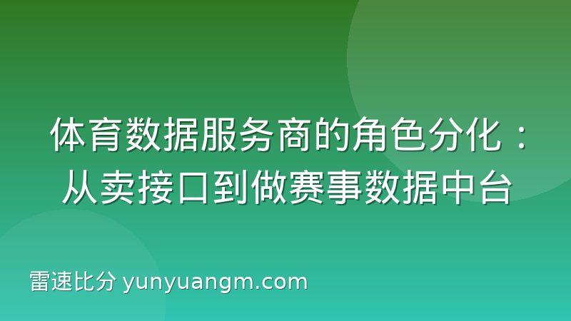 体育数据服务商的角色分化：从卖接口到做赛事数据中台