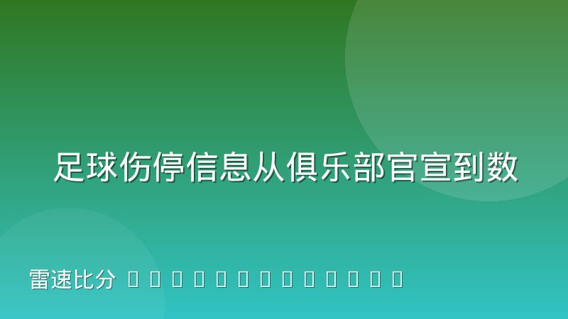 足球伤停信息从俱乐部官宣到数据商落库的时差是怎么产生的