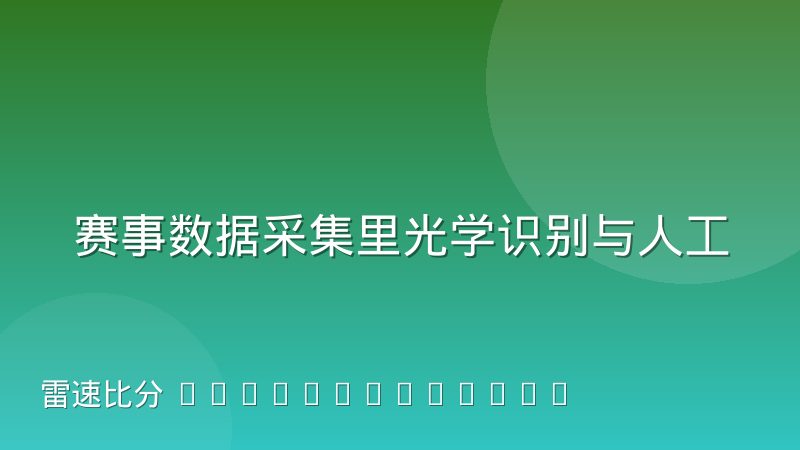 赛事数据采集里光学识别与人工录入的边界怎么划分