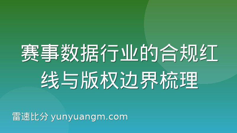 赛事数据行业的合规红线与版权边界梳理