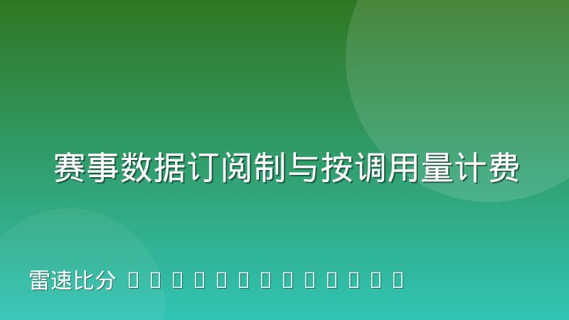 赛事数据订阅制与按调用量计费的商业模式差异