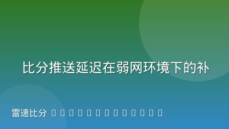 比分推送延迟在弱网环境下的补偿策略实践