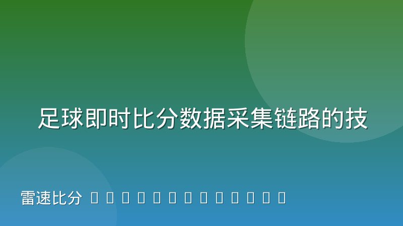 足球即时比分数据采集链路的技术演进方向